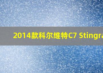 2014款科尔维特C7 Stingray